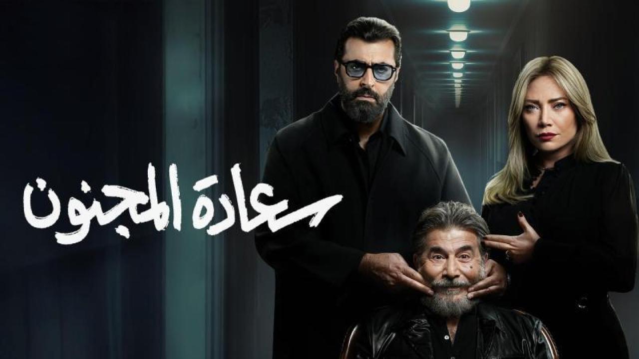 شاهد مسلسل سعادة المجنون الحلقة 1 الاولى