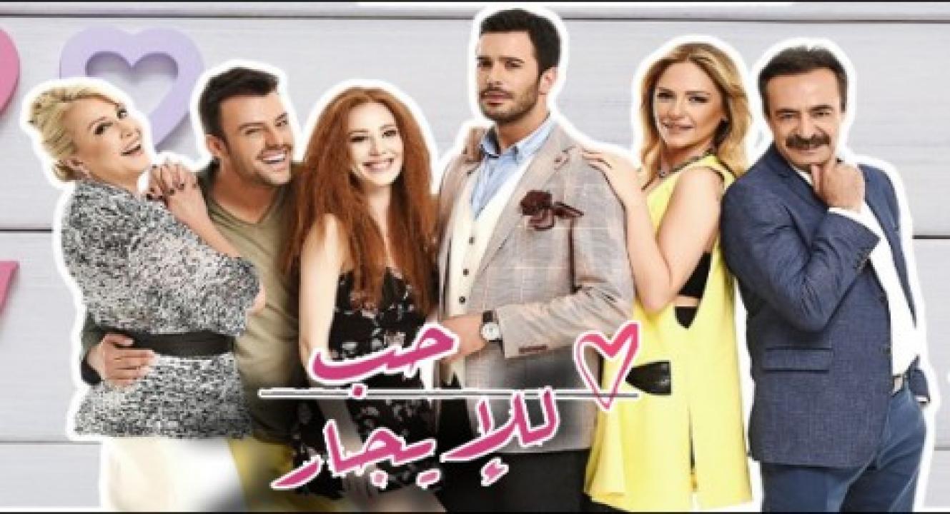 شاهد مسلسل حب للايجار الموسم الاول الحلقة 89 مدبلجة للعربية HD