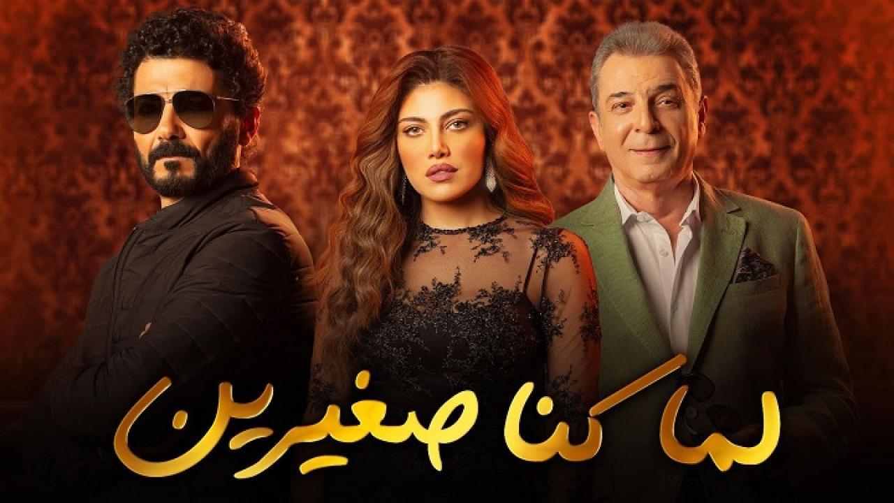 شاهد مسلسل لما كنا صغيرين الحلقة 17 السابعة عشر