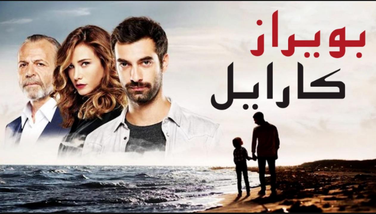 شاهد مسلسل بويراز كارايل الحلقة 70 مدبلجة للعربية HD