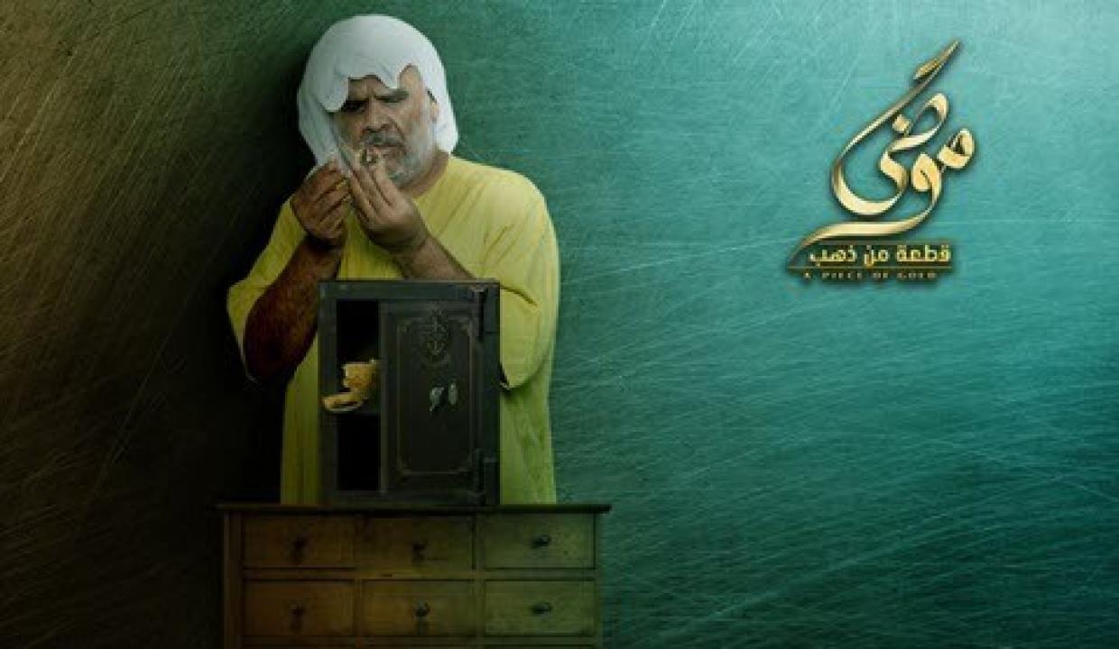 شاهد مسلسل موضي قطعة من ذهب الحلقة 2 الثانية