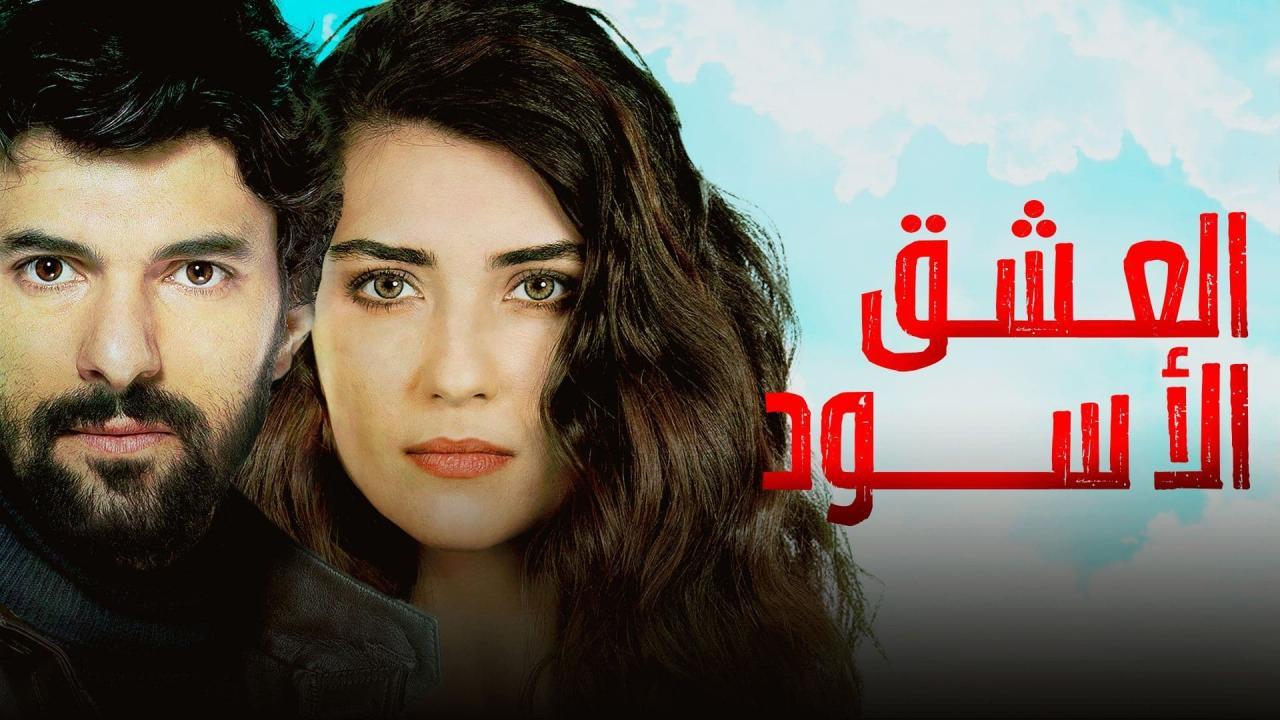 شاهد مسلسل العشق الاسود الموسم الثالث الحلقة 56 مدبلجة للعربية HD
