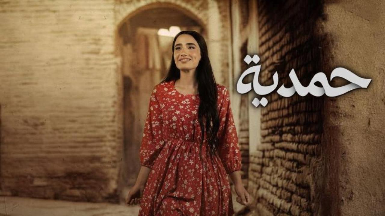 شاهد مسلسل حمدية الحلقة 5 الخامسة