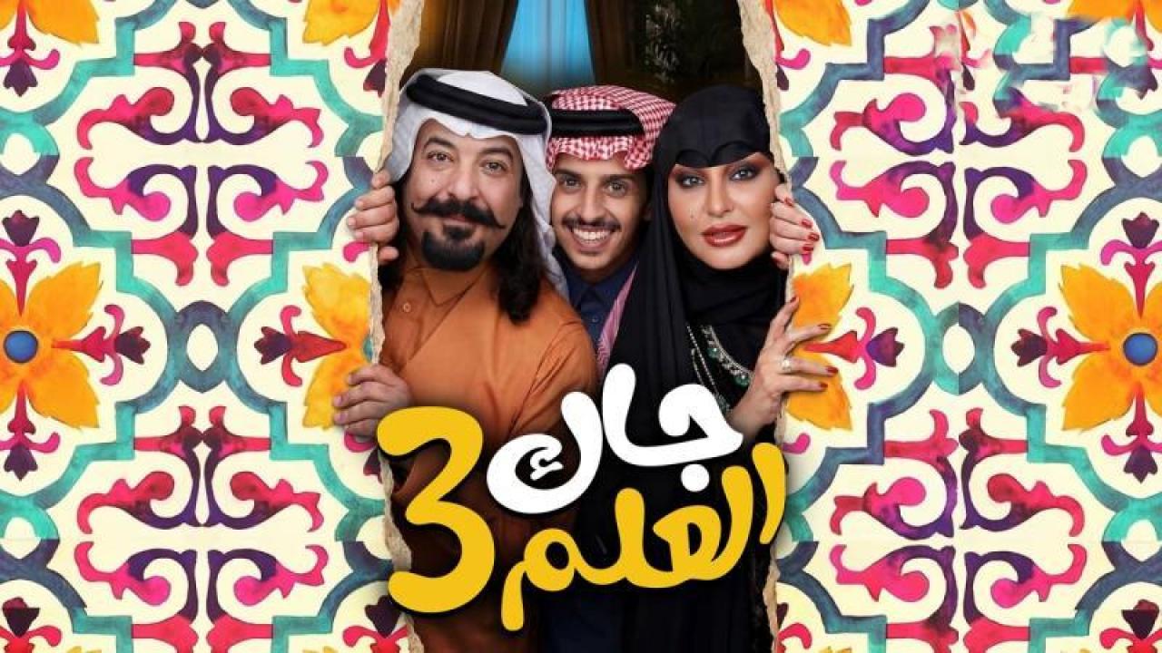 شاهد مسلسل جاك العلم 3 الحلقة 29 التاسعة والعشرون