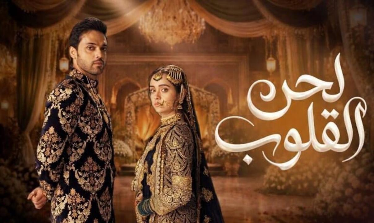 شاهد مسلسل لحن القلوب الحلقة 43 الثالثة والاربعون مدبلجة