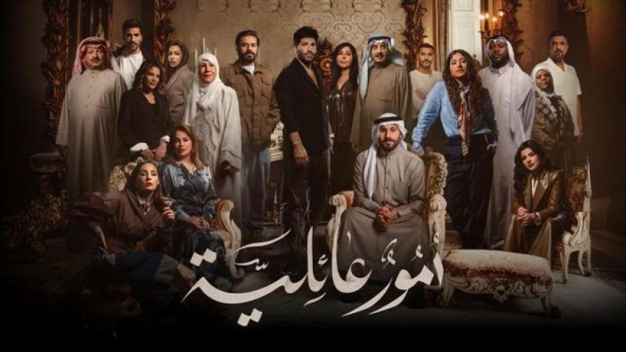 شاهد مسلسل امور عائلية الحلقة 3 الثالثة