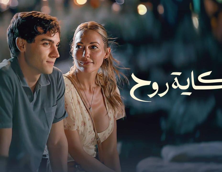 شاهد مسلسل حكاية روح الحلقة 7 مدبلجة للعربية HD