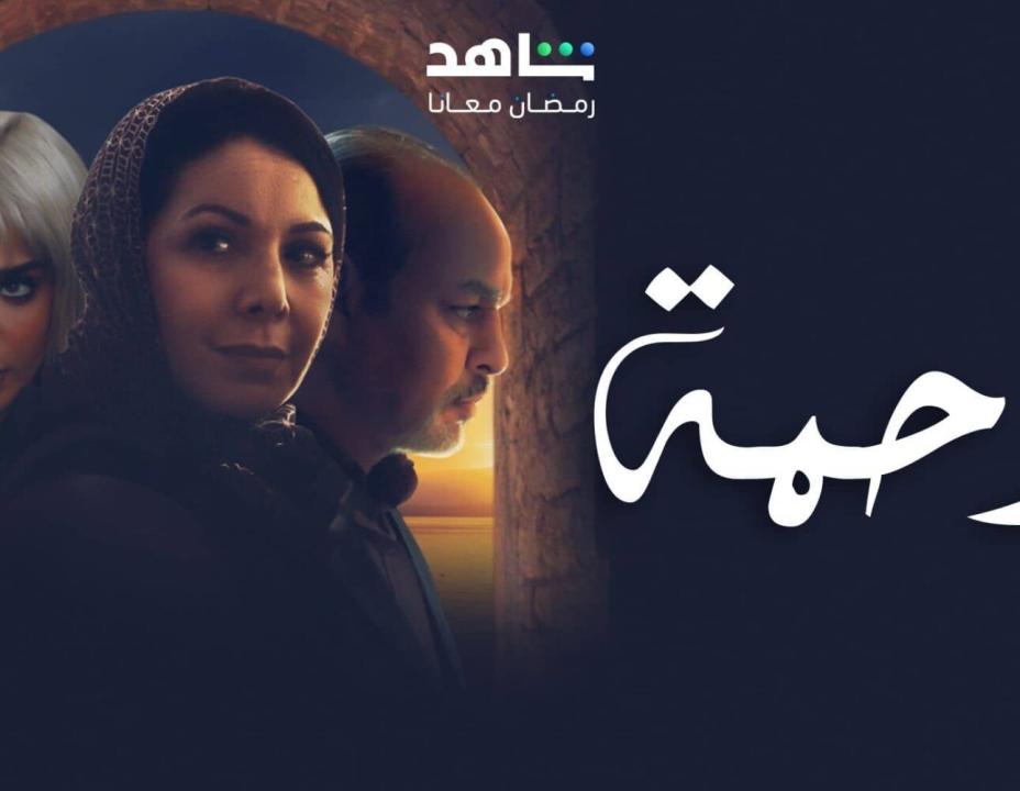 شاهد مسلسل رحمة الحلقة 25 الخامسة والعشرون