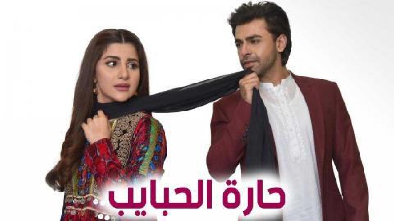 شاهد مسلسل حارة الحبايب الحلقة 25 مدبلجة
