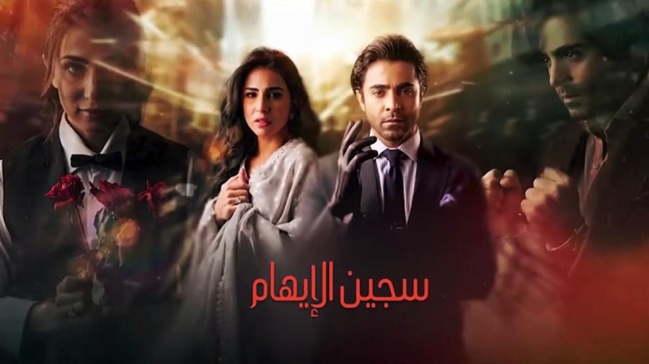 شاهد مسلسل سجين الايهام الحلقة 3 مدبلجة