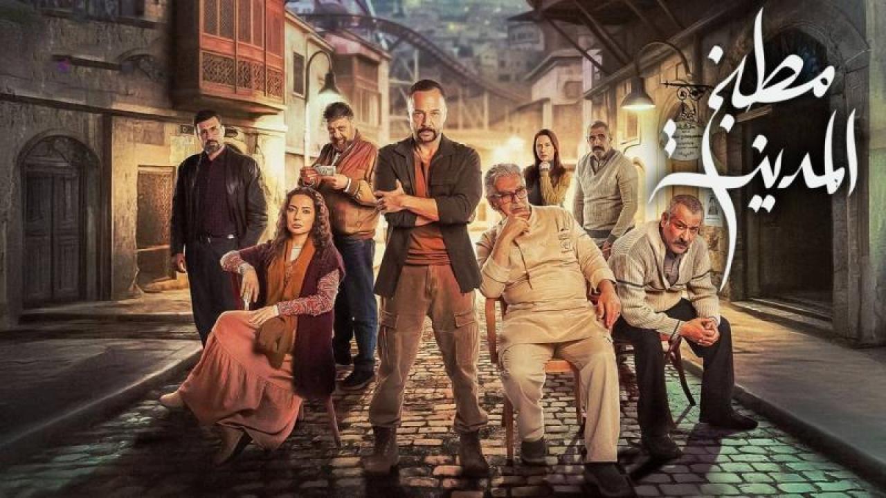 شاهد مسلسل مطبخ المدينة