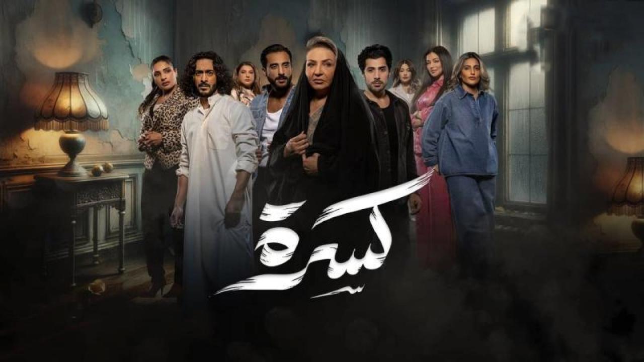شاهد مسلسل كسرة الحلقة 2 الثانية
