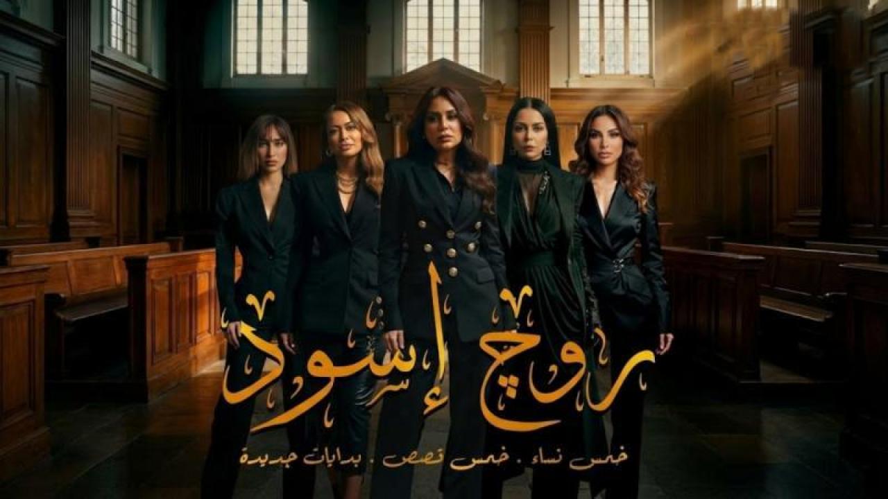 شاهد مسلسل روج اسود الحلقة 5 الخامسة