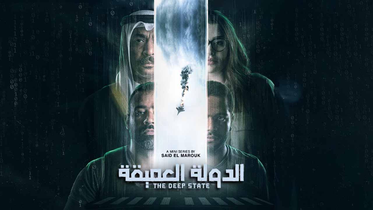 شاهد مسلسل الدولة العميقة الحلقة 2 الثانية
