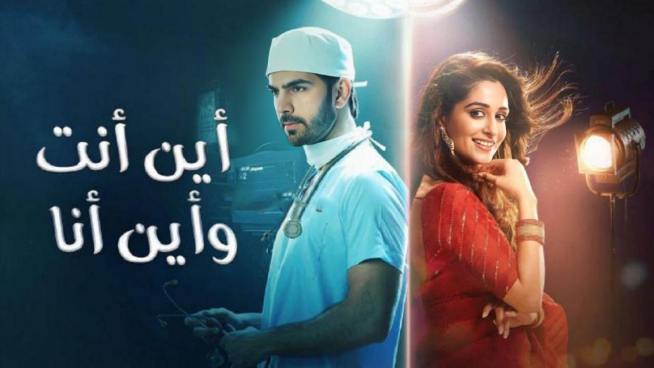 شاهد مسلسل اين انت واين انا مدبلج