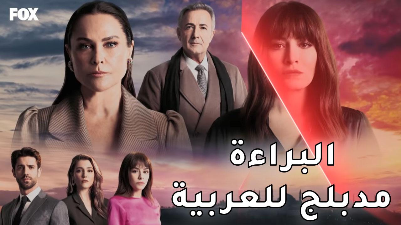 شاهد مسلسل البراءة الحلقة 10 مدبلجة للعربية HD