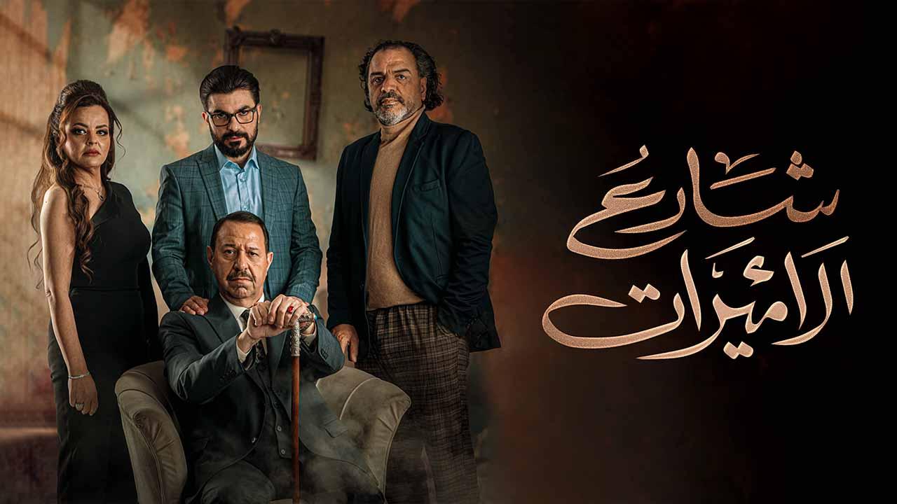 شاهد مسلسل شارع الاميرات الحلقة 1 الاولى