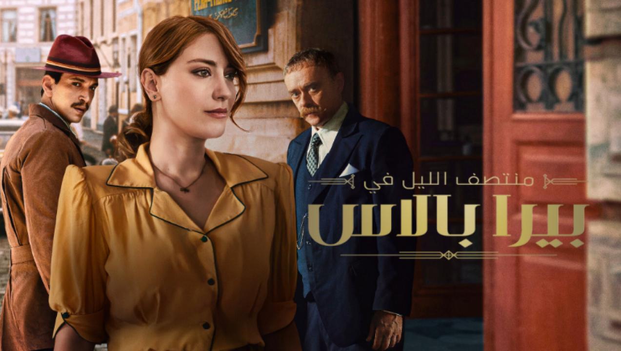 شاهد مسلسل منتصف الليل في بيرا بالاس الحلقة 7 مدبلجة للعربية HD