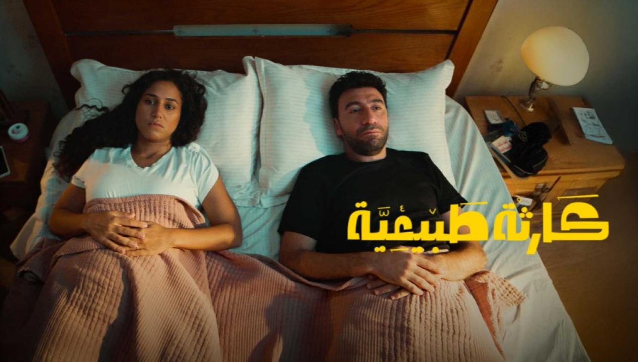 شاهد مسلسل كارثة طبيعية الحلقة 6 السادسة