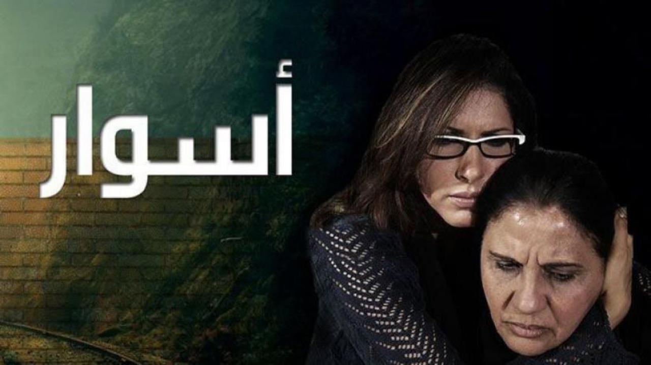 شاهد مسلسل اسوار 1 الحلقة 29 التاسعة والعشرون