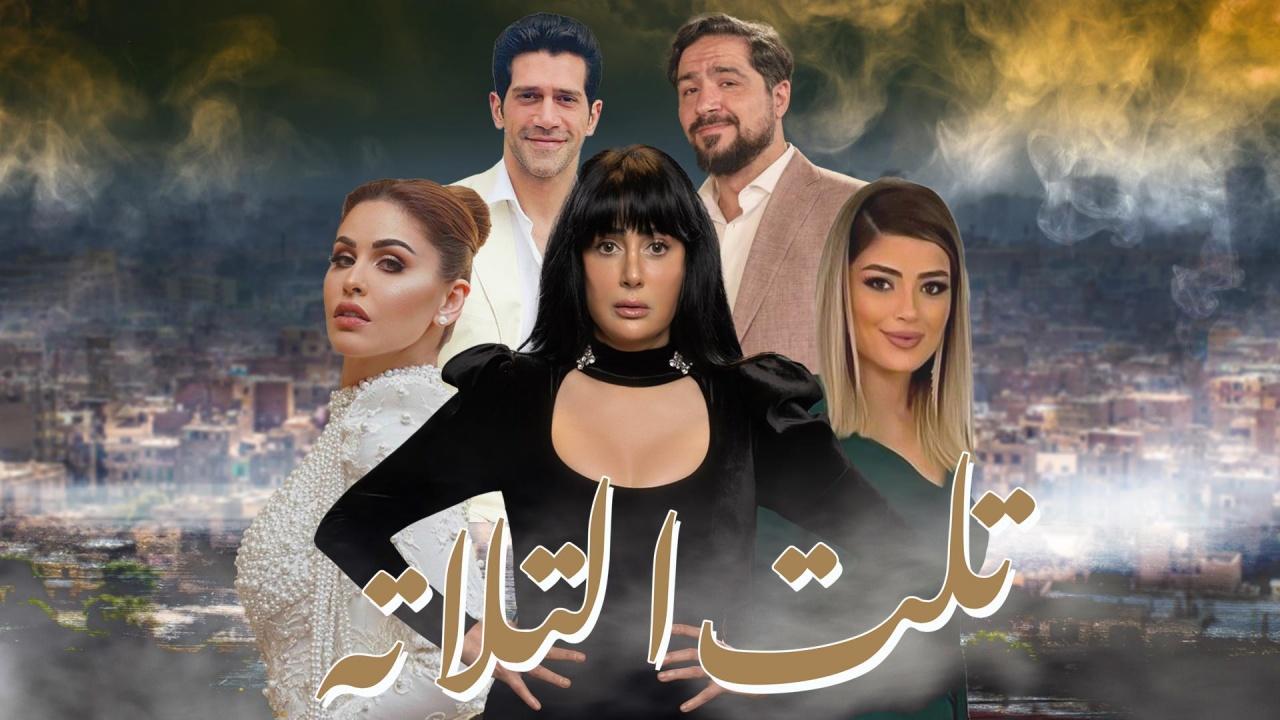 شاهد مسلسل تلت التلاتة الحلقة 15 الخامسة عشر