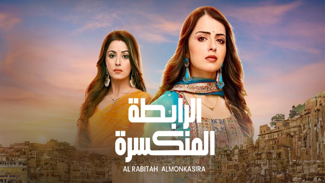 شاهد مسلسل الرابطة المنكسرة مدبلج الحلقة 36