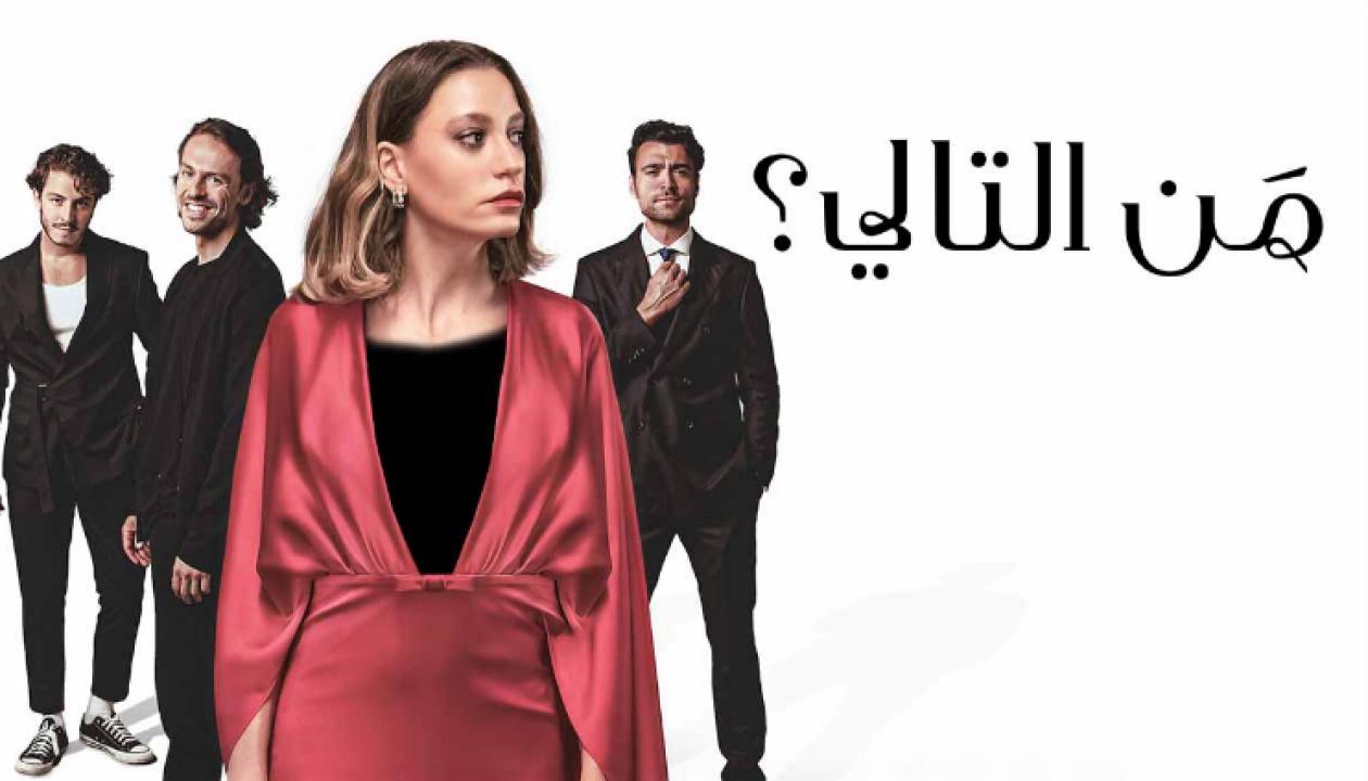 شاهد مسلسل من التالي الحلقة 4 مدبلجة للعربية HD