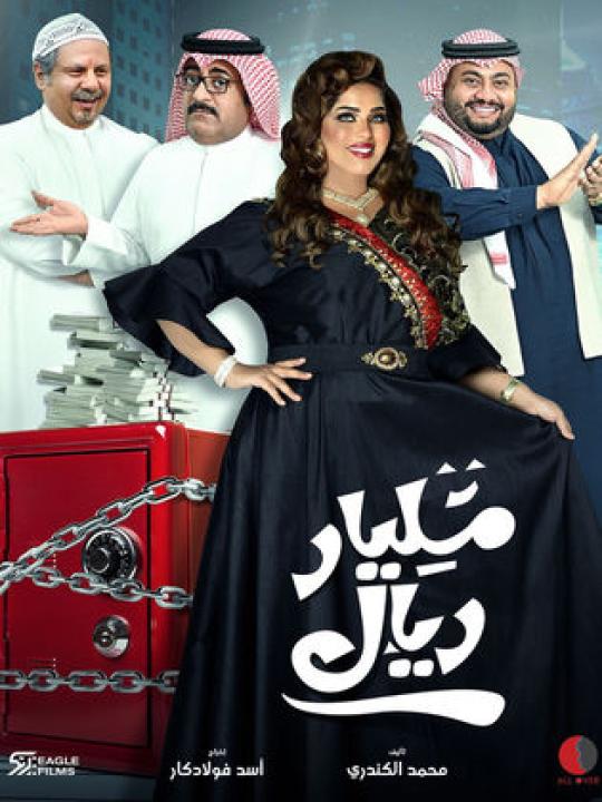 شاهد مسلسل مليار ريال
