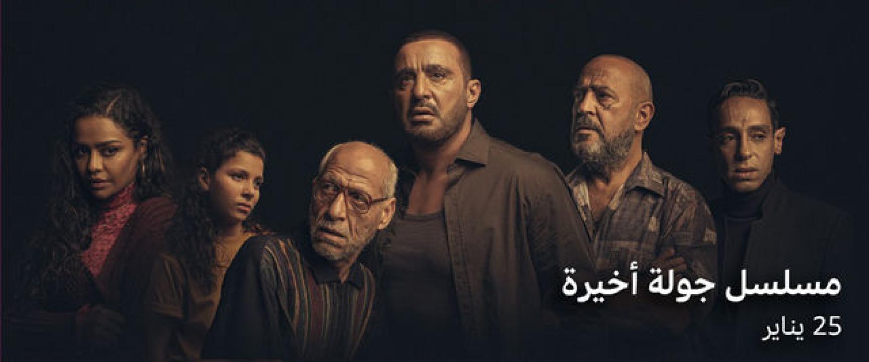 شاهد مسلسل جولة اخيرة الحلقة 8 الثامنة