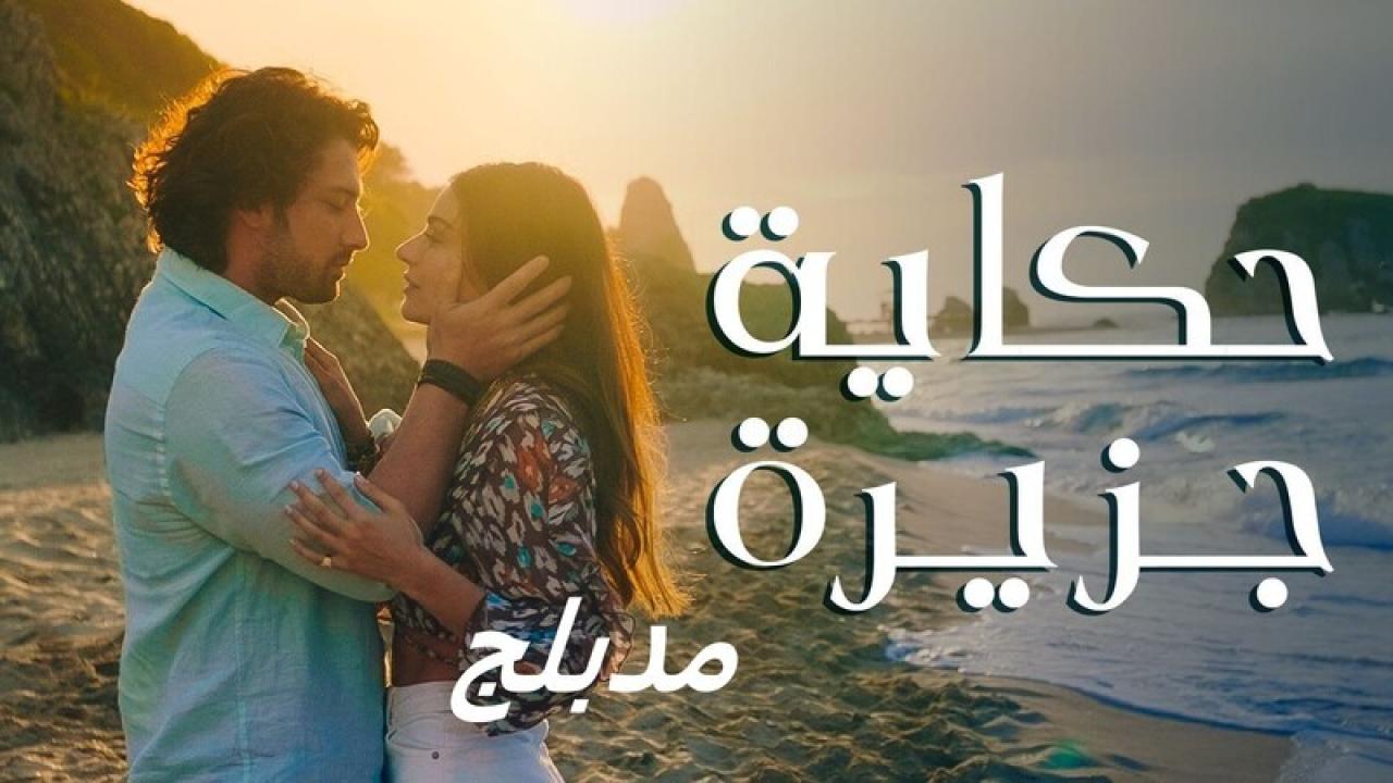 شاهد مسلسل حكاية جزيرة الحلقة 72 مدبلجة للعربية HD