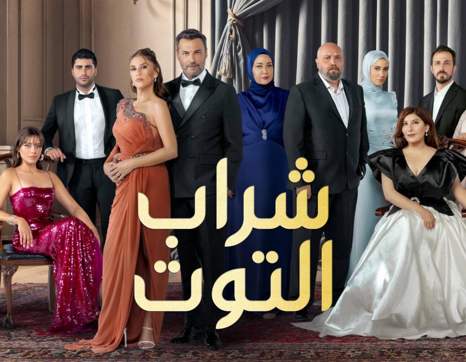 شاهد مسلسل شراب التوت 3 الحلقة 107 مدبلجة للعربية HD