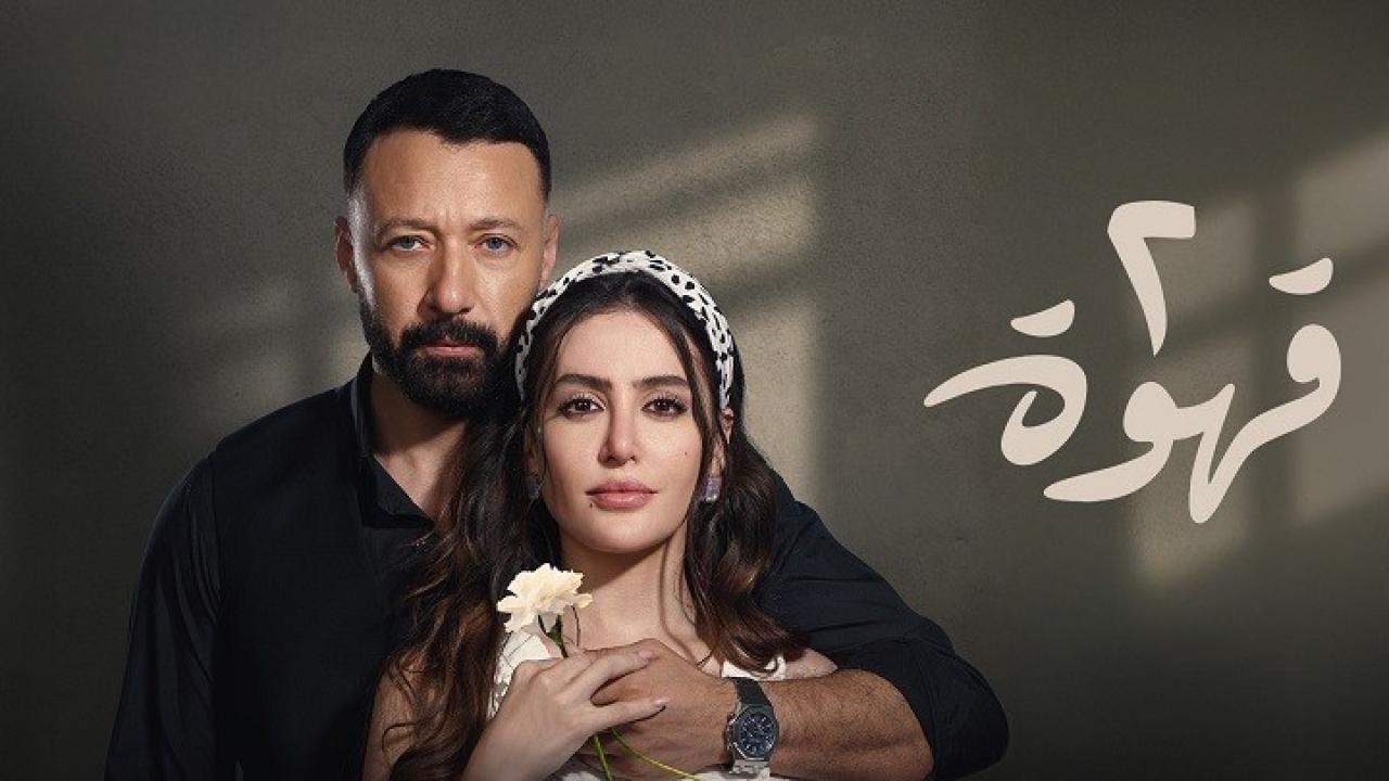 شاهد مسلسل 2 قهوة الحلقة 24 الرابعة والعشرون