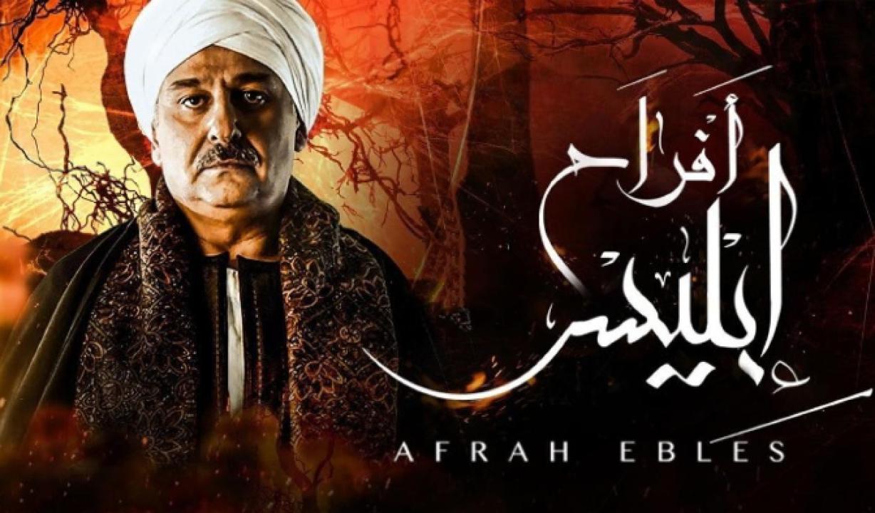 شاهد مسلسل افراح ابليس 1 الحلقة 4 الرابعة