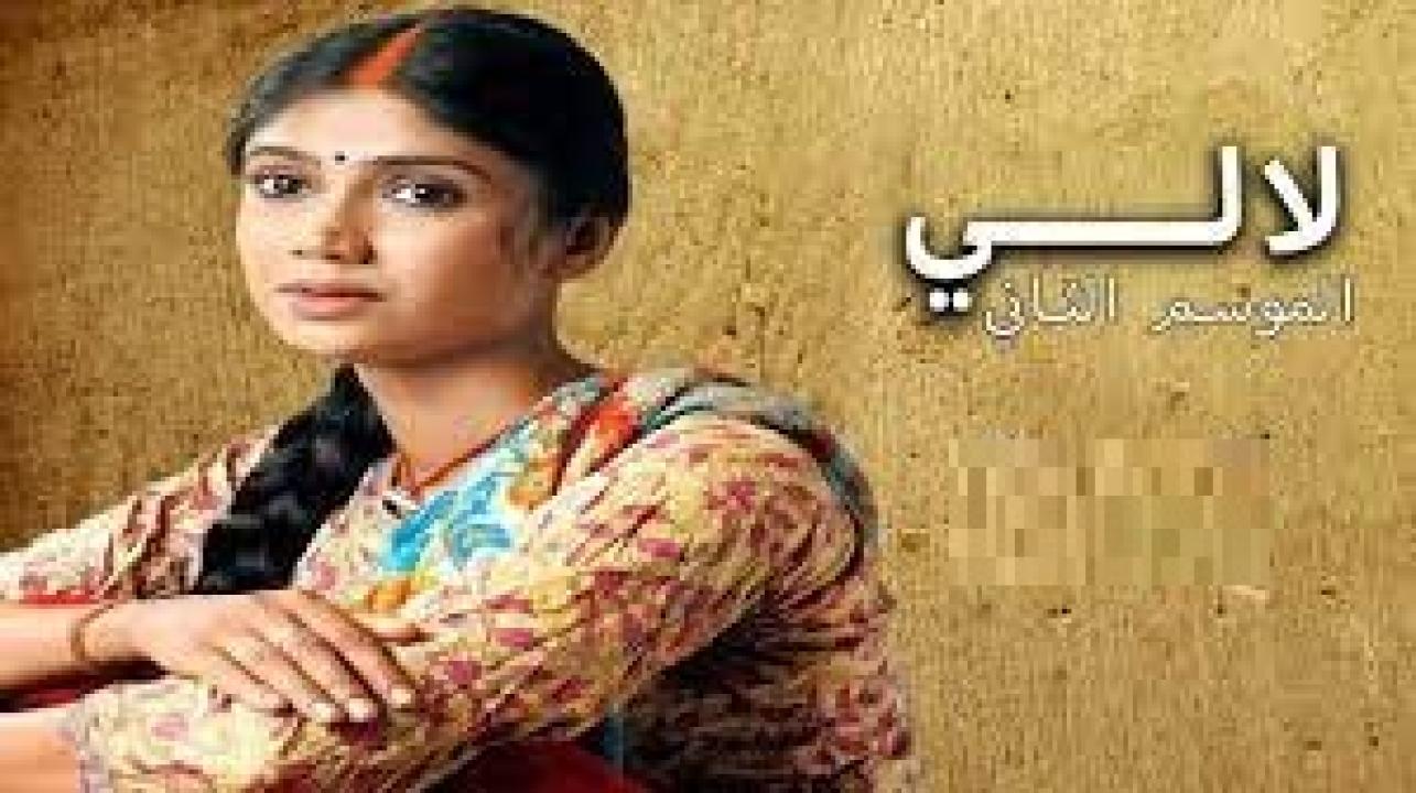 شاهد مسلسل لالي الموسم الثاني مدبلج