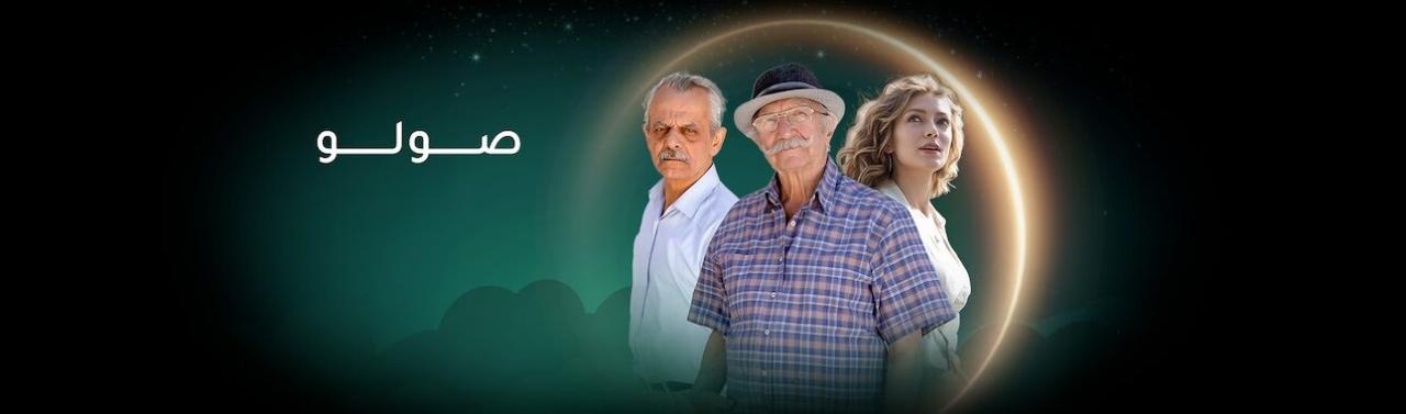 شاهد مسلسل صولو الحلقة 1 الاولي