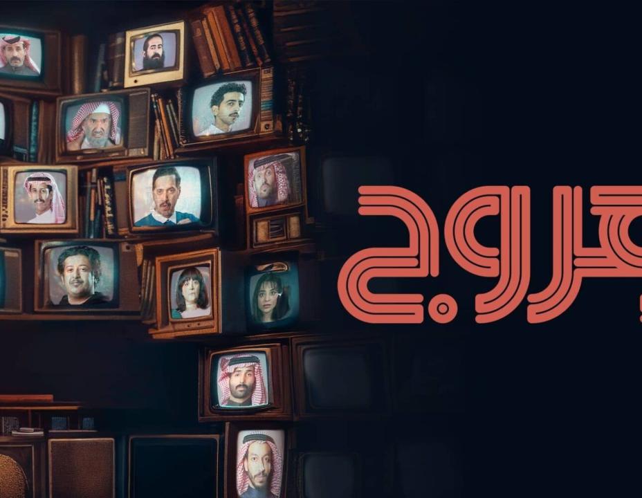 شاهد مسلسل هروج الحلقة 17 السابعة عشرة