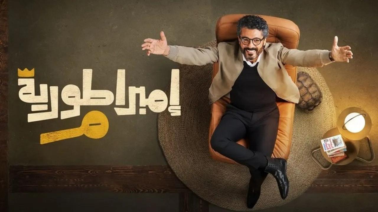 شاهد مسلسل امبراطورية م