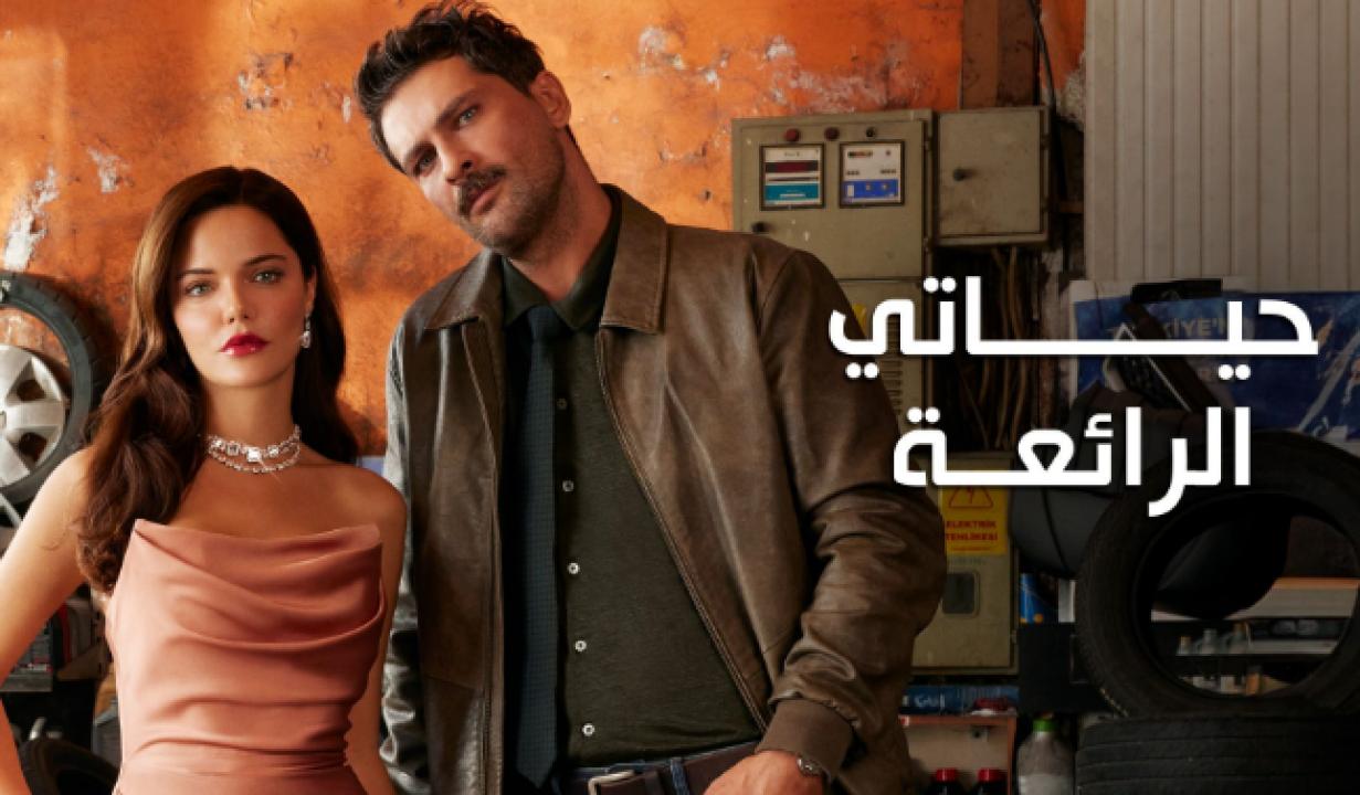 شاهد مسلسل حياتي الرائعة الحلقة 42 مدبلجة للعربية HD