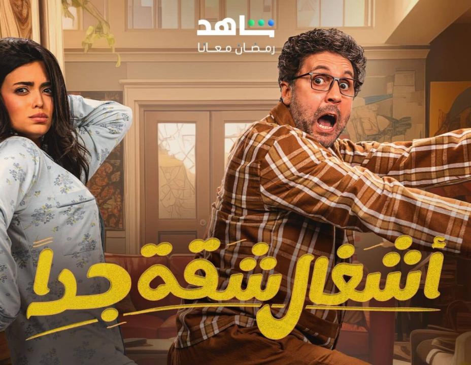 شاهد مسلسل اشغال شقة جداً 2 الحلقة 3 الثالثة