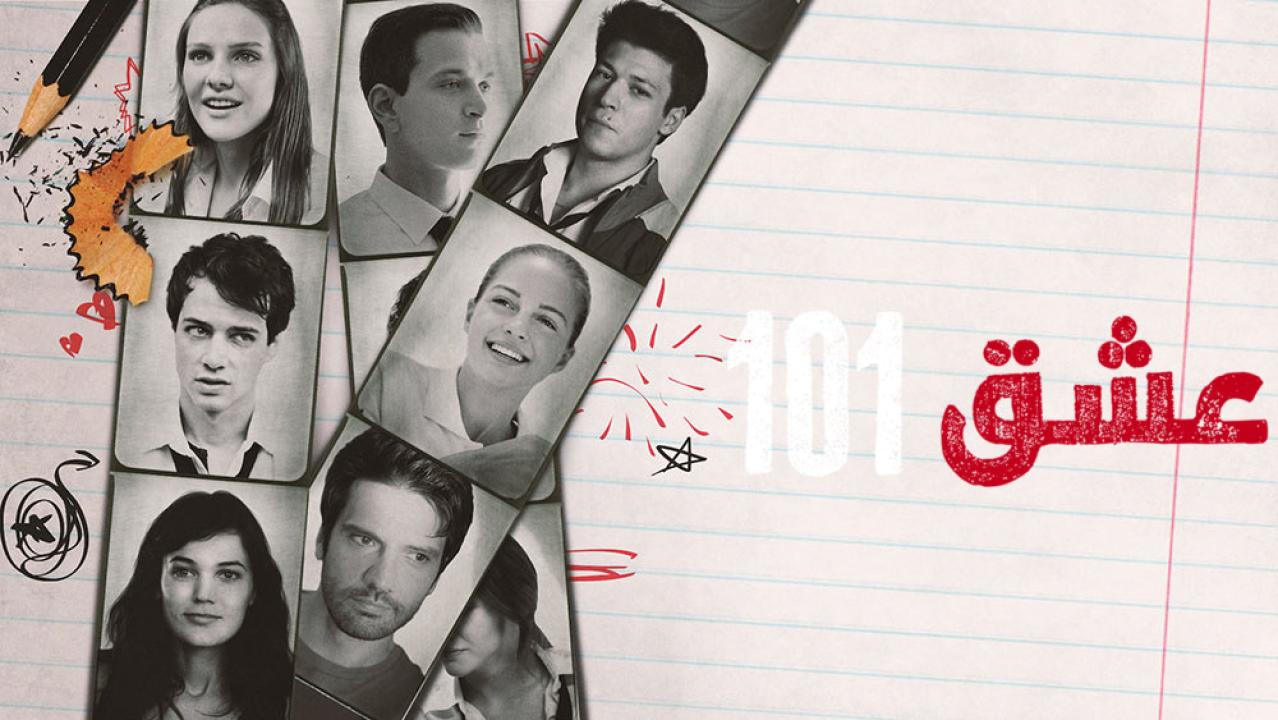 شاهد مسلسل عشق 101 الموسم الاول الحلقة 1 مدبلجة للعربية HD