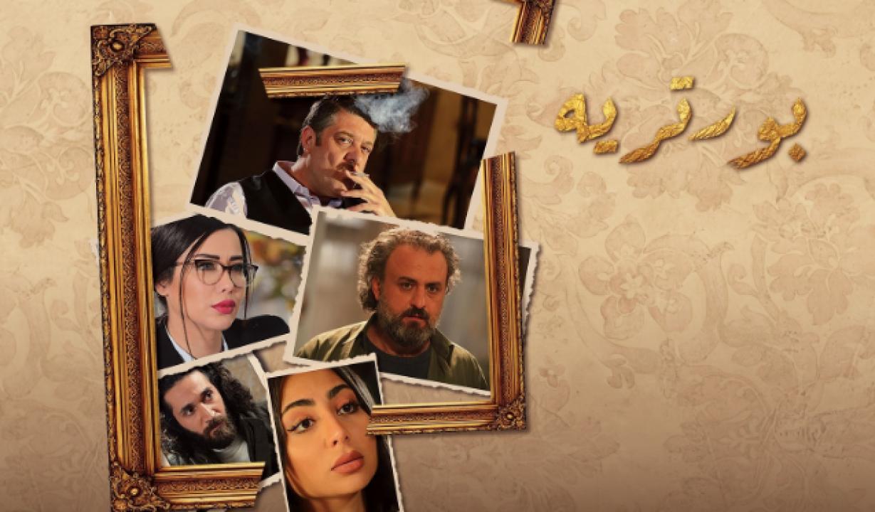 شاهد مسلسل بورتريه الحلقة 8 الثامنة