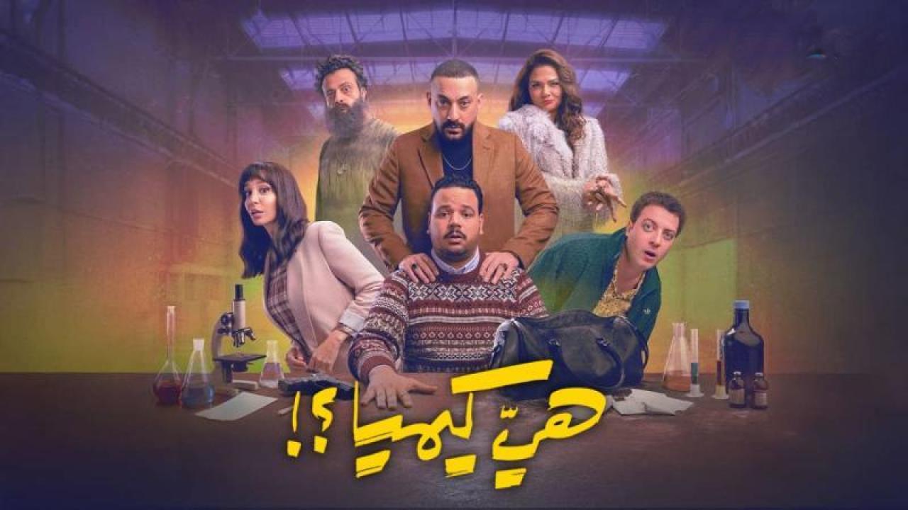 شاهد مسلسل هى كيميا الحلقة 9 التاسعة