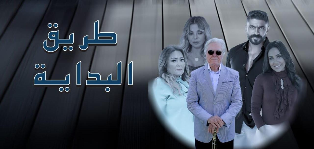 شاهد مسلسل طريق البداية الحلقة 6 السادسة
