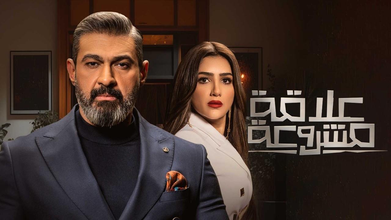 شاهد مسلسل علاقة مشروعة الحلقة 11 الحادية عشر