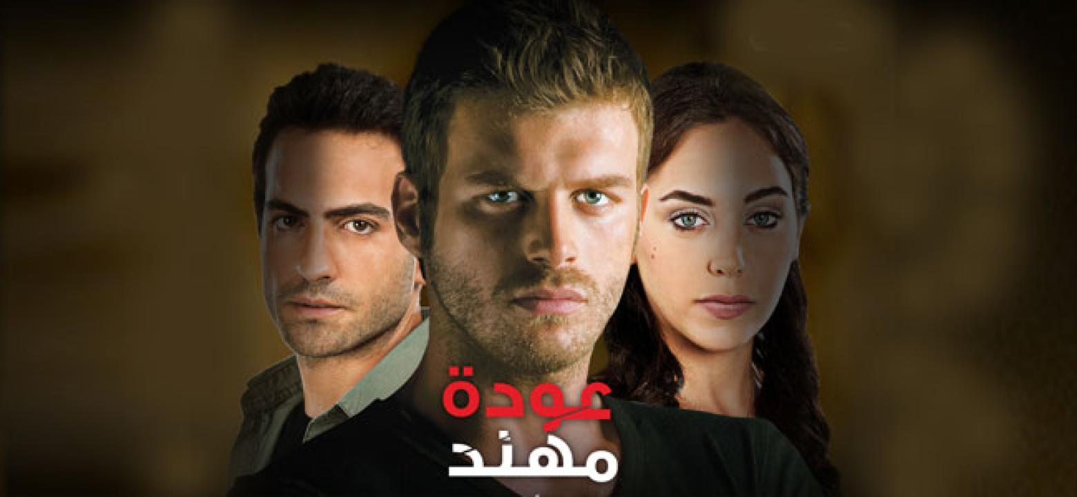 شاهد مسلسل عودة مهند الموسم الاول مدبلج الحلقة 106 مدبلجة للعربية HD
