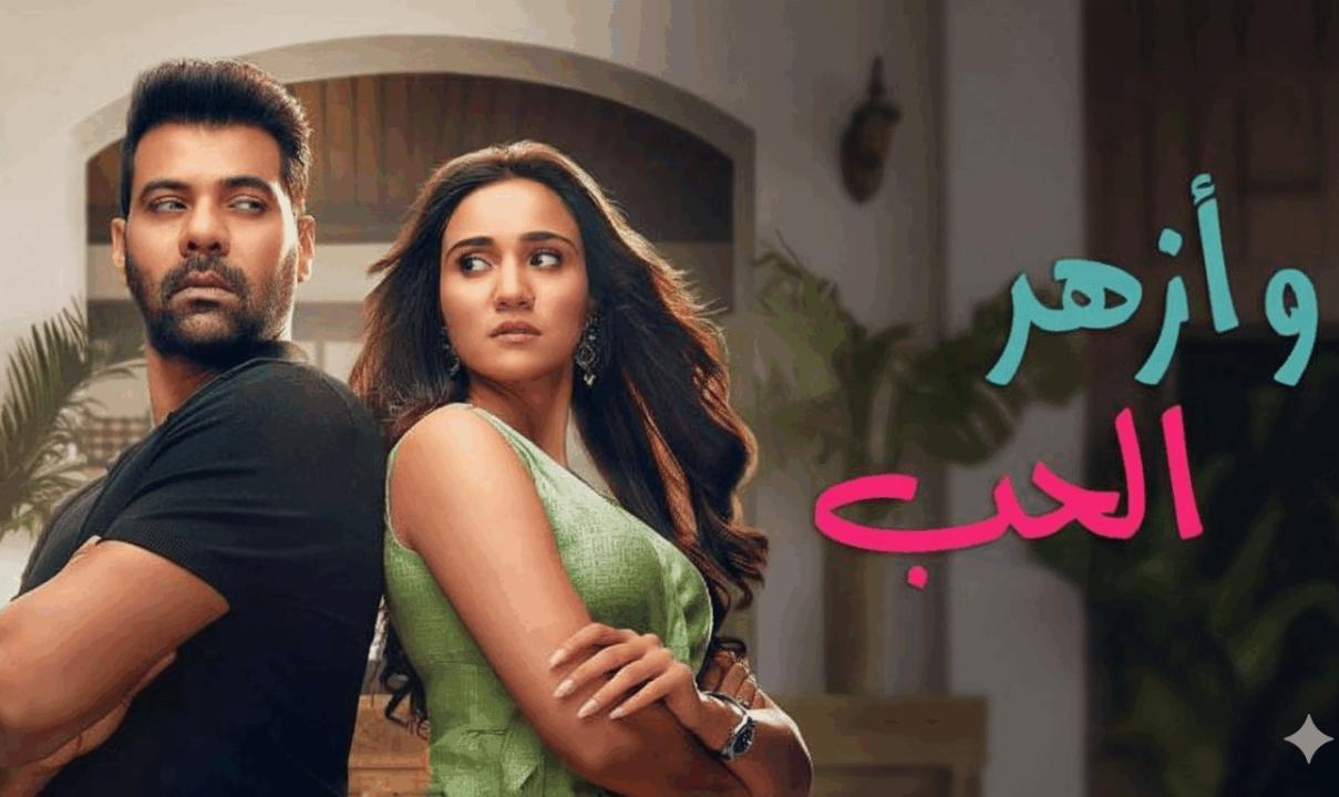 شاهد مسلسل وازهر الحب الحلقة 91 الواحدة والتسعون مدبلجة