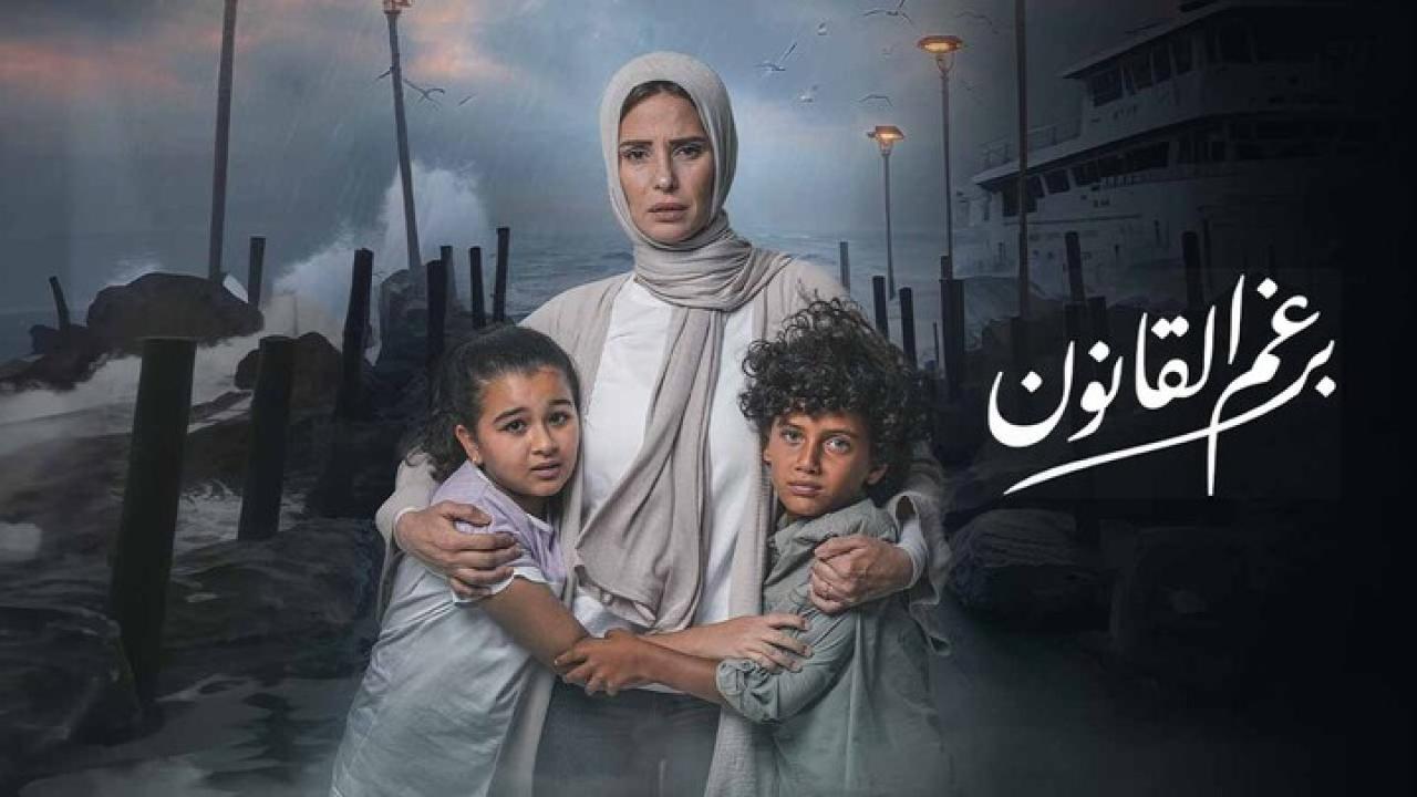 شاهد مسلسل برغم القانون الحلقة 17 السابعة عشرة