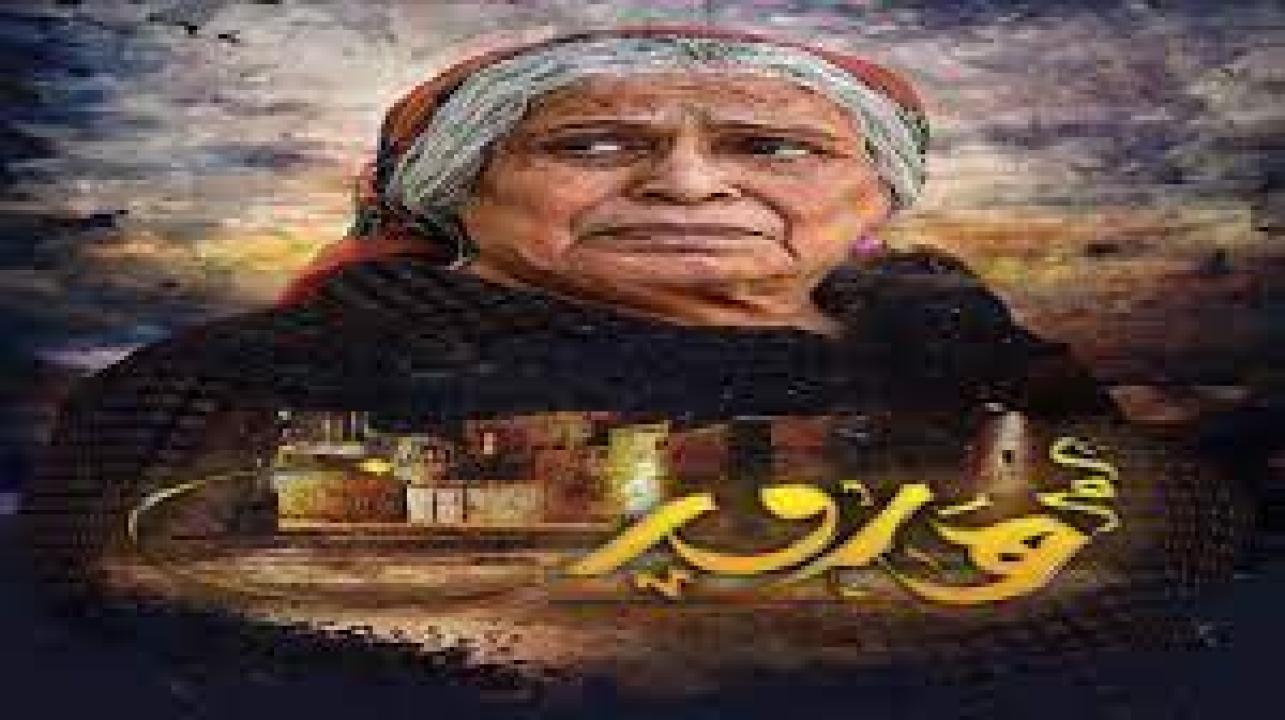 شاهد مسلسل ام هارون