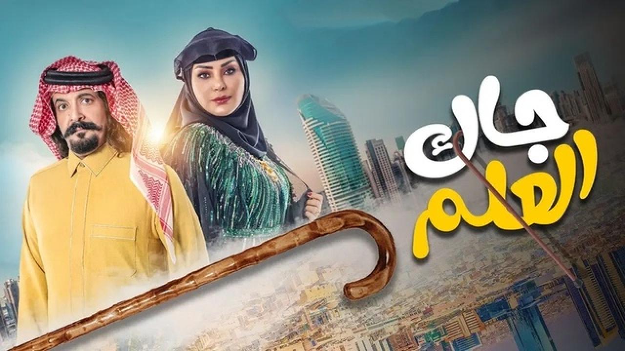 شاهد مسلسل جاك العلم الحلقة 1 الاولى