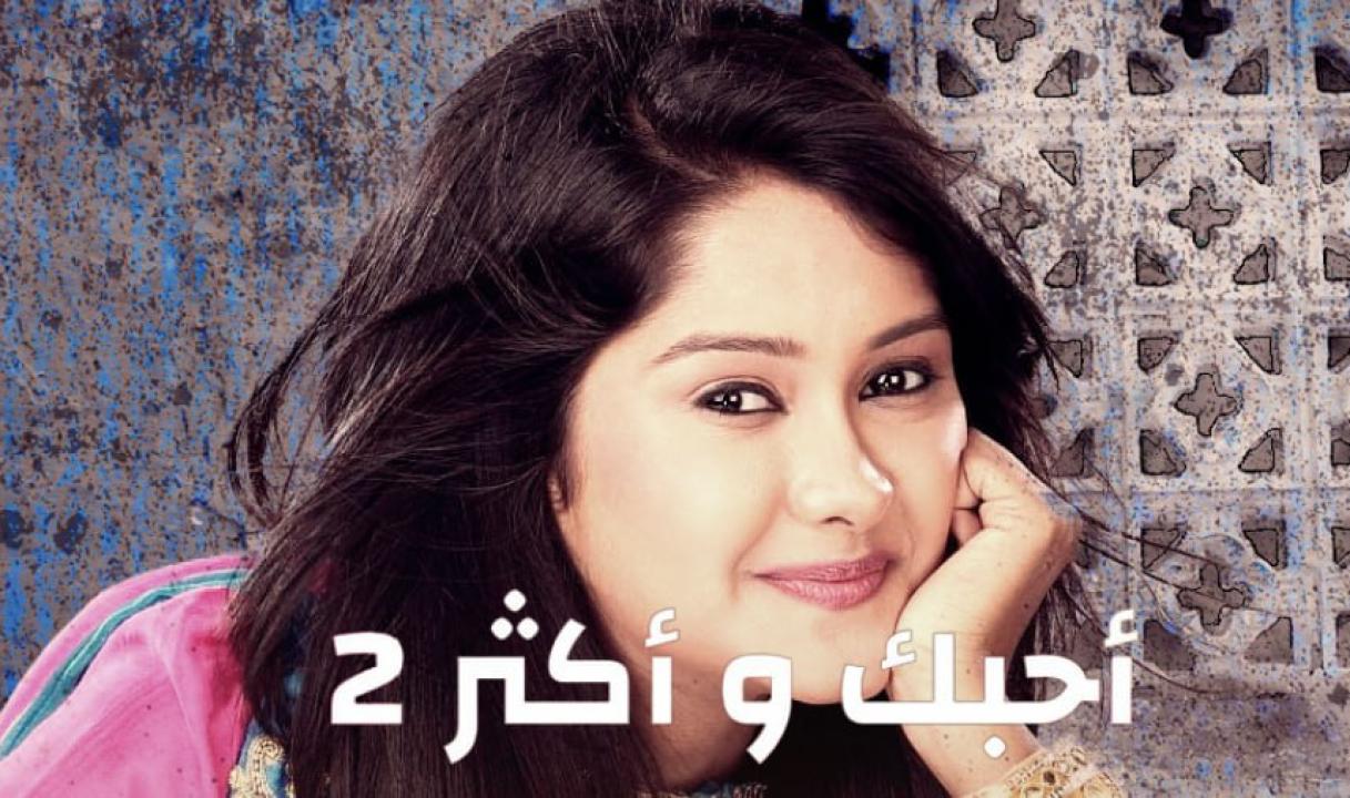 شاهد مسلسل احبك واكثر 2 الموسم الثاني الحلقة 15 مدبلجة